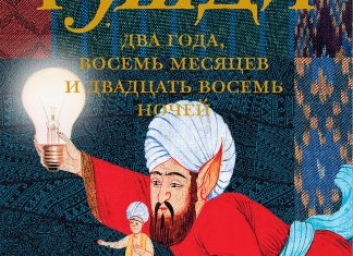Восточные сказки: новая книга Салмана Рушди