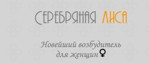 Препарат Silver Fox «отзывы» женский возбудитель — Это — главный фактор в БЛАГОПОЛУЧНЫХ отношениях, сделай любимой подарок..