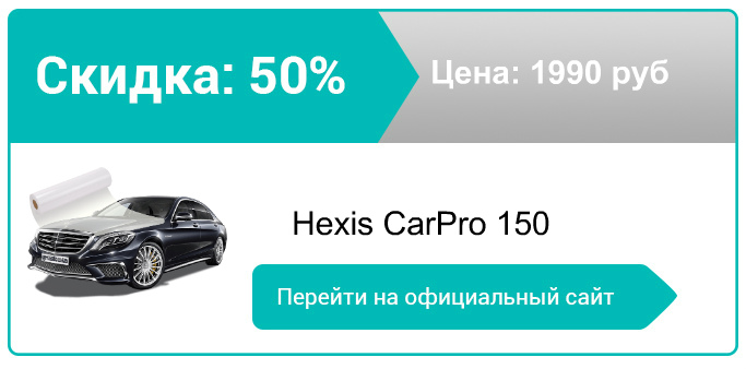 как заказать Hexis CarPro 150