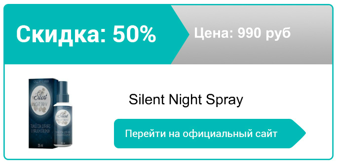 как заказать Silent Night Spray