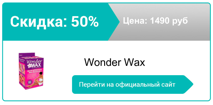 как заказать Wonder Wax