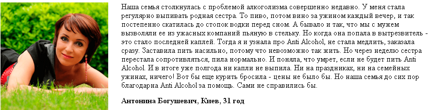 Anti Alcohol отзывы