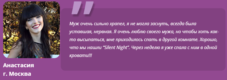 Silent Night Spray отзывы