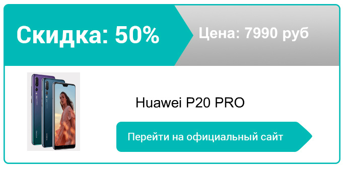как заказать Huawei P20 PRO