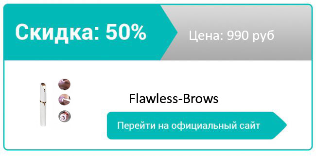 как купить Flawless-Brows