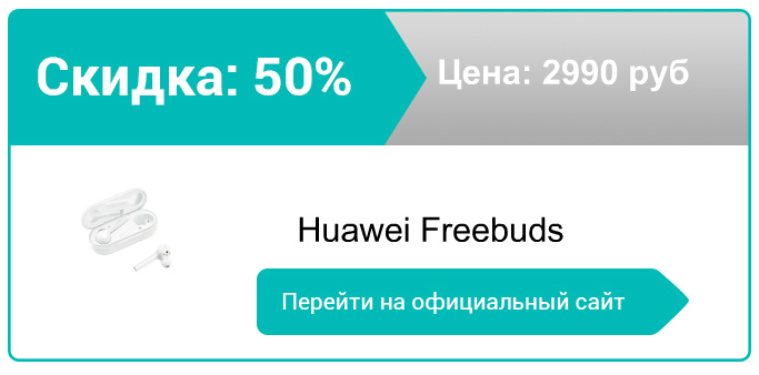 как заказать Huawei Freebuds