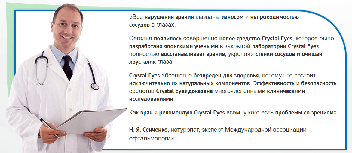 Crystal Eyes отзывы специалистов