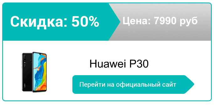 как заказать Huawei P30