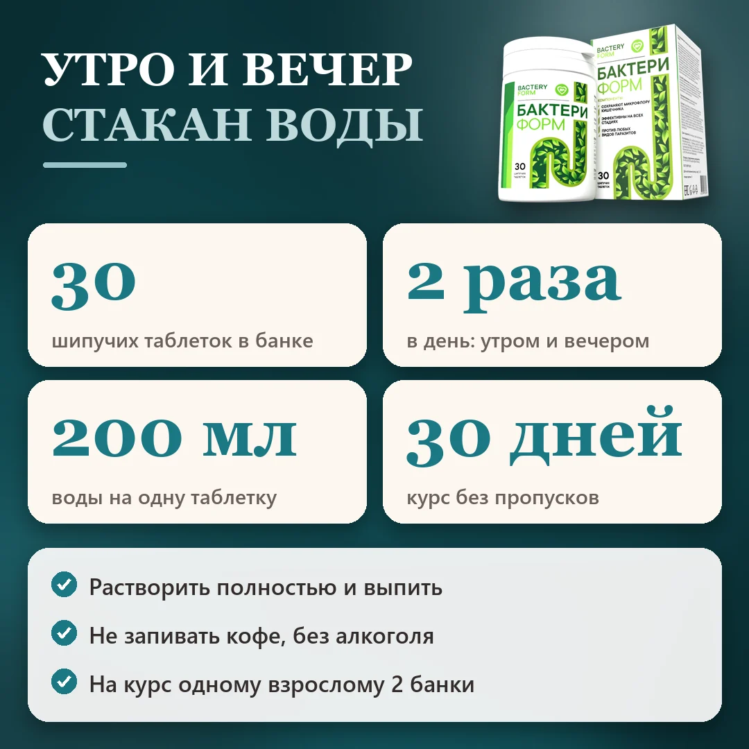 Как принимать Бактери Форм: схема и курс