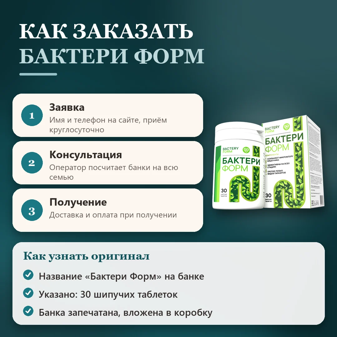 Как заказать оригинальный Бактери Форм