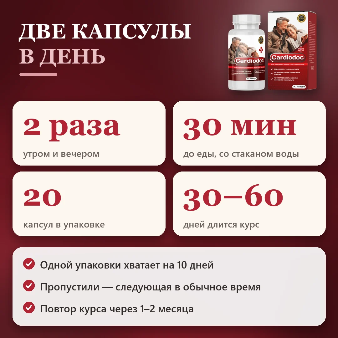 Как принимать Кардиодок: схема и курс