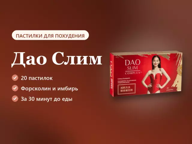Пастилки Дао Слим от лишнего веса: что внутри, как принимать, отзывы