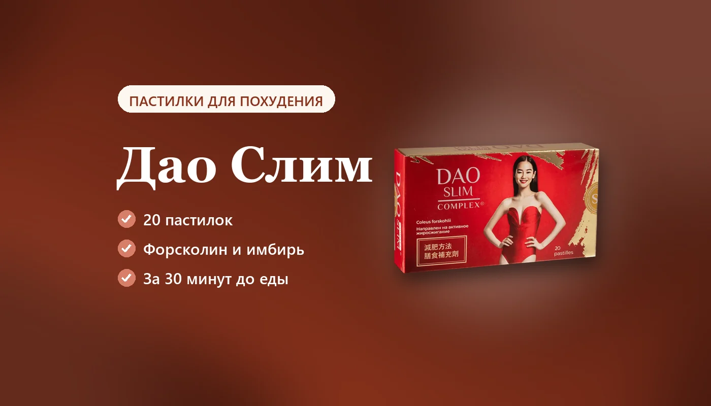 Пастилки Дао Слим от лишнего веса: что внутри, как принимать, отзывы