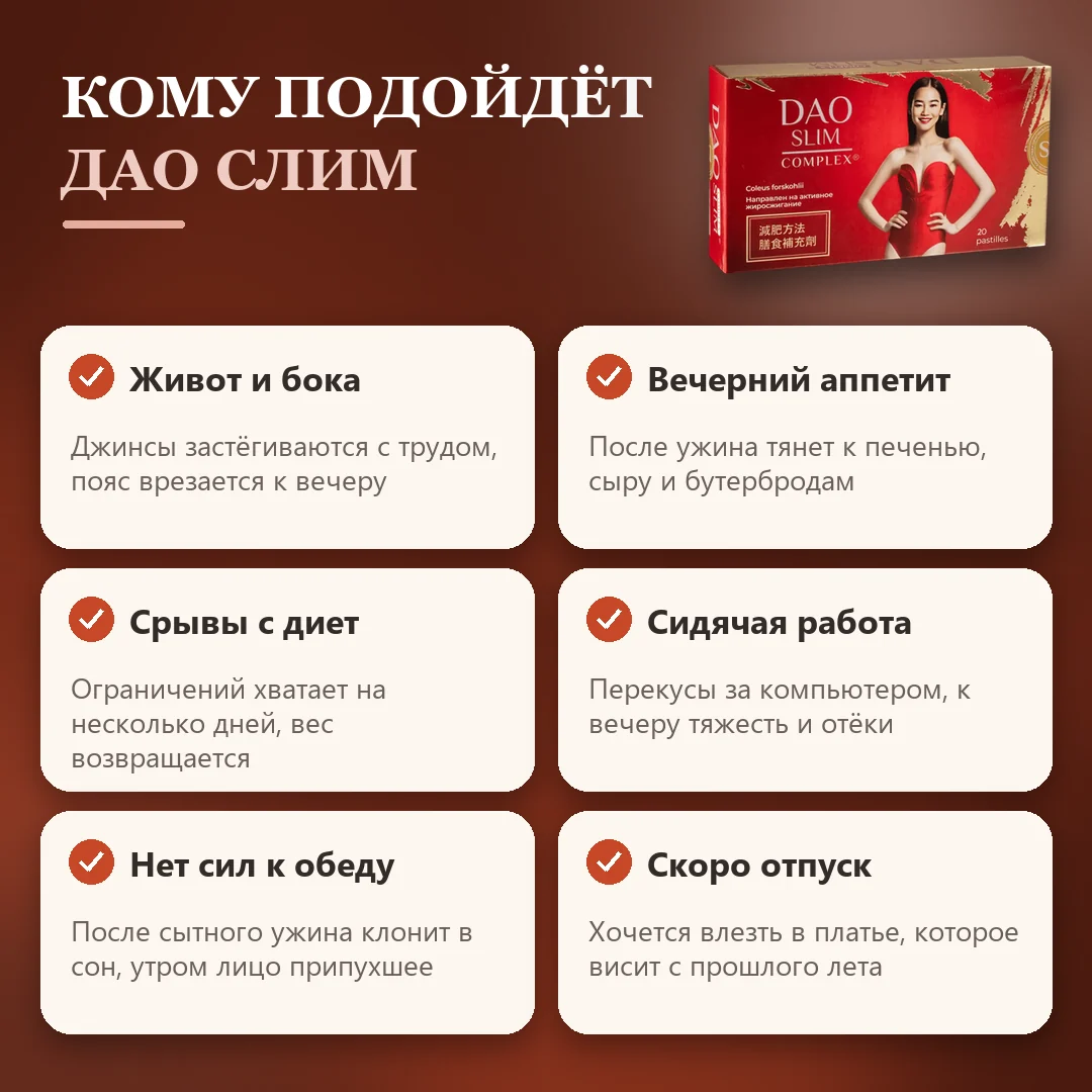 Кому подойдёт Дао Слим