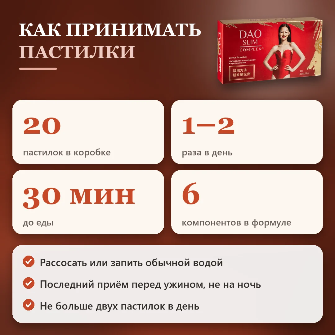 Как принимать Дао Слим: схема и курс