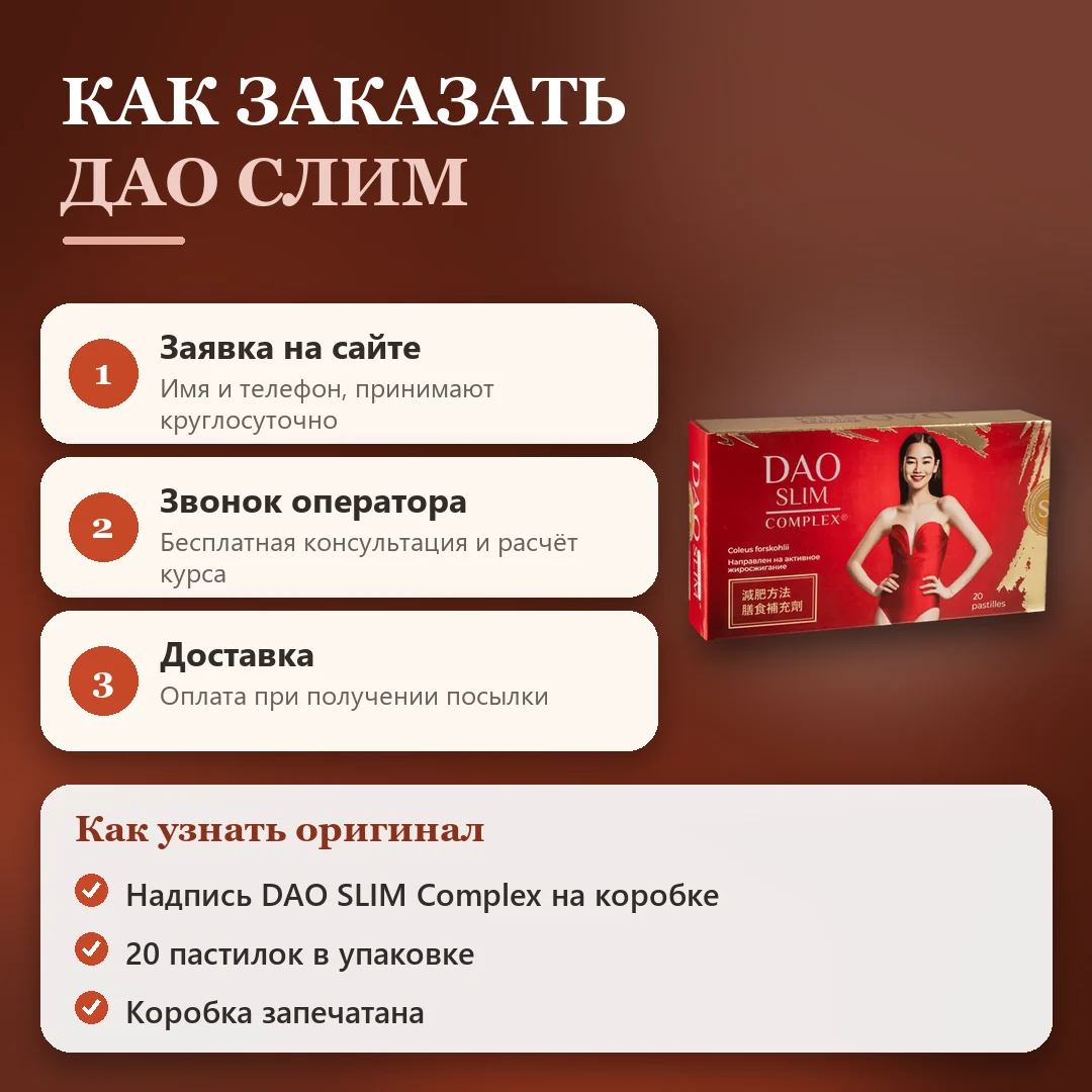 Как заказать оригинальный Дао Слим