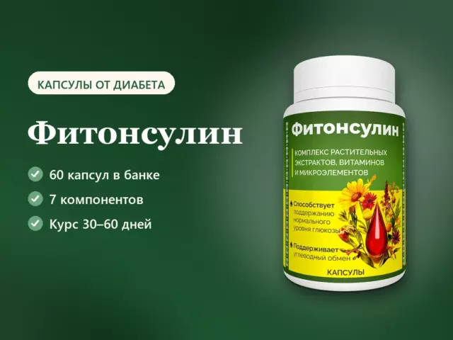 Как Фитонсулин снижает сахар при диабете: состав капсул, курс и отзывы