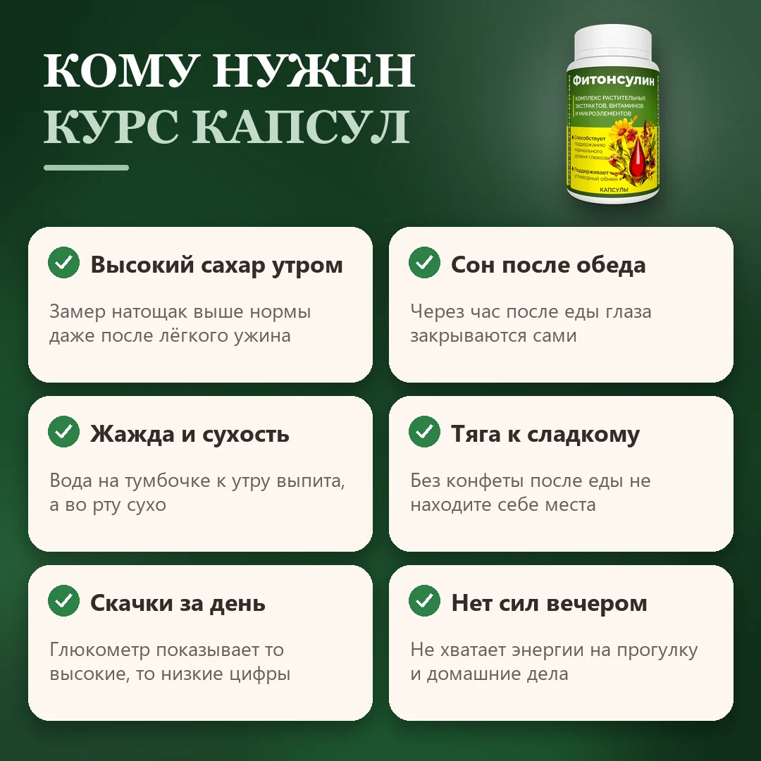 Кому подойдёт Фитонсулин