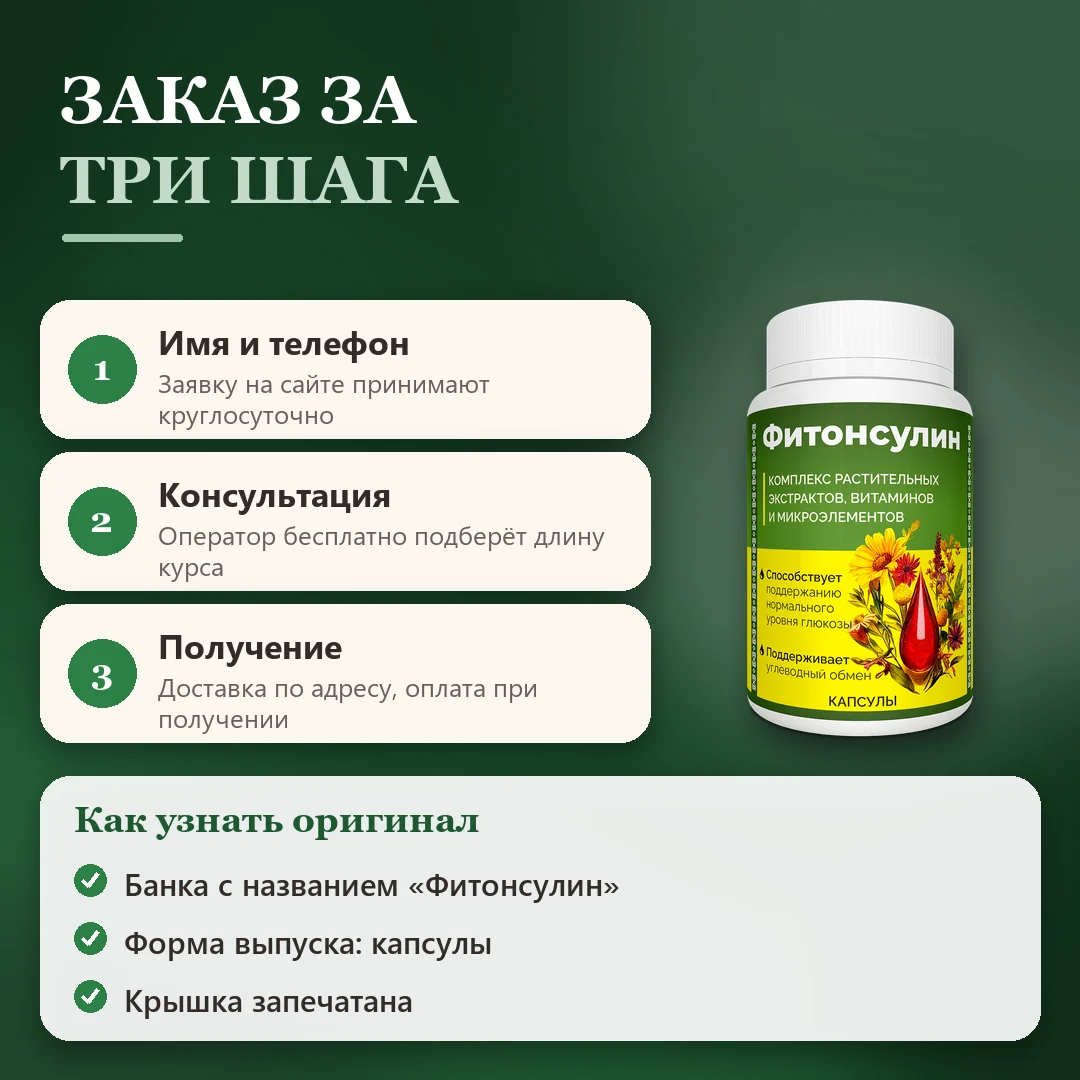 Как заказать оригинальный Фитонсулин