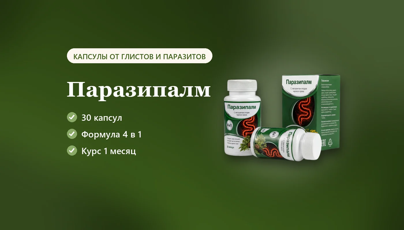Капсулы Паразипалм от глистов и паразитов: состав, приём и отзывы в обзоре