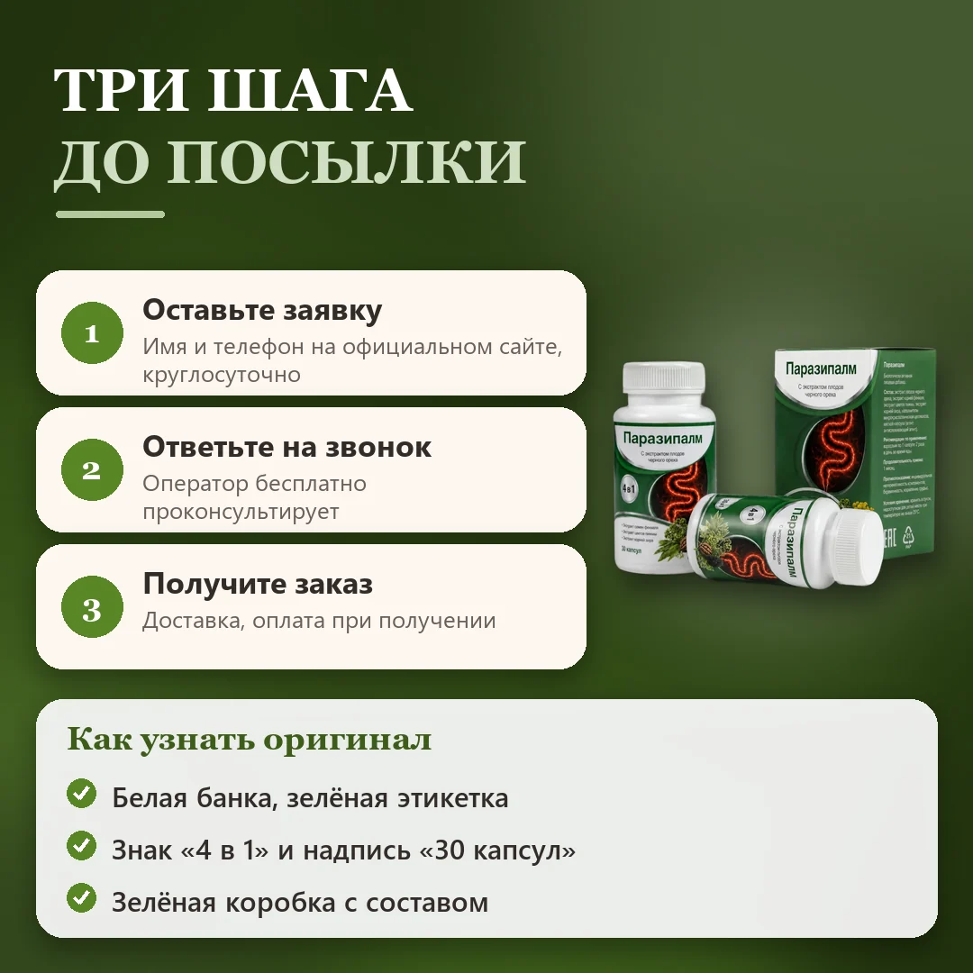 Как заказать оригинальный Паразипалм